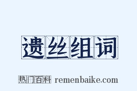 遗丝组词是什么意思的图片